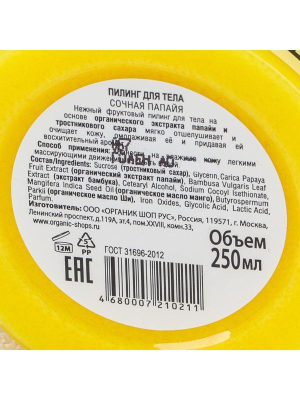 Пилинг для тела Organic Shop «Сочная папайа», 250 мл