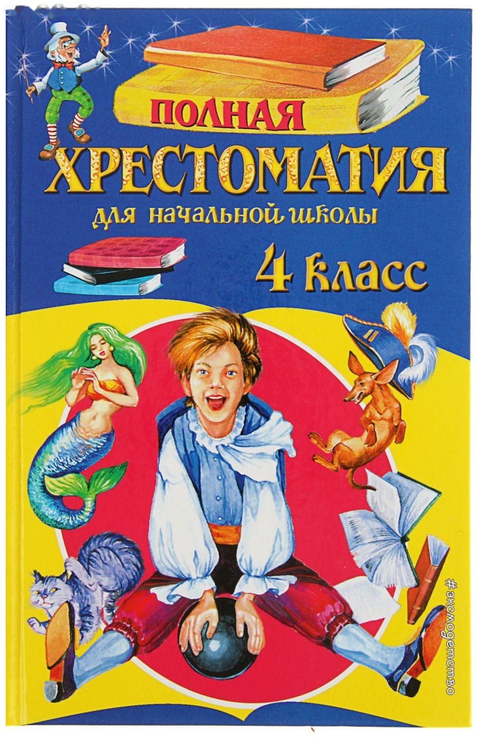 «Полная хрестоматия для начальной школы, 4 класс», 5-е издание