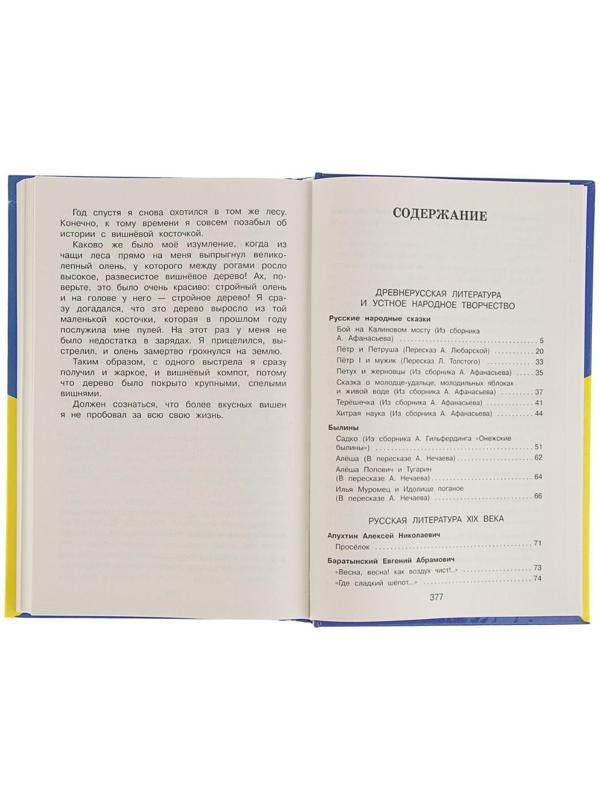 «Полная хрестоматия для начальной школы, 4 класс», 5-е издание