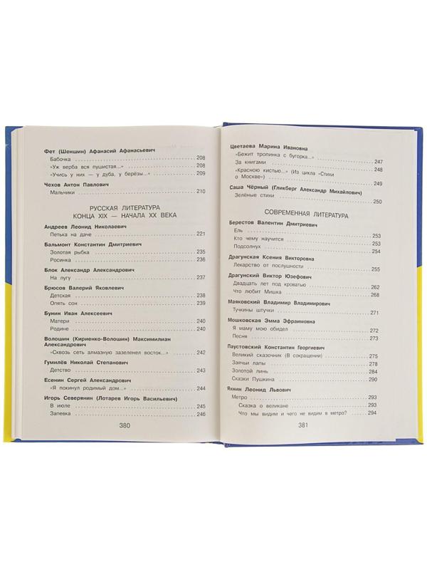 «Полная хрестоматия для начальной школы, 4 класс», 5-е издание