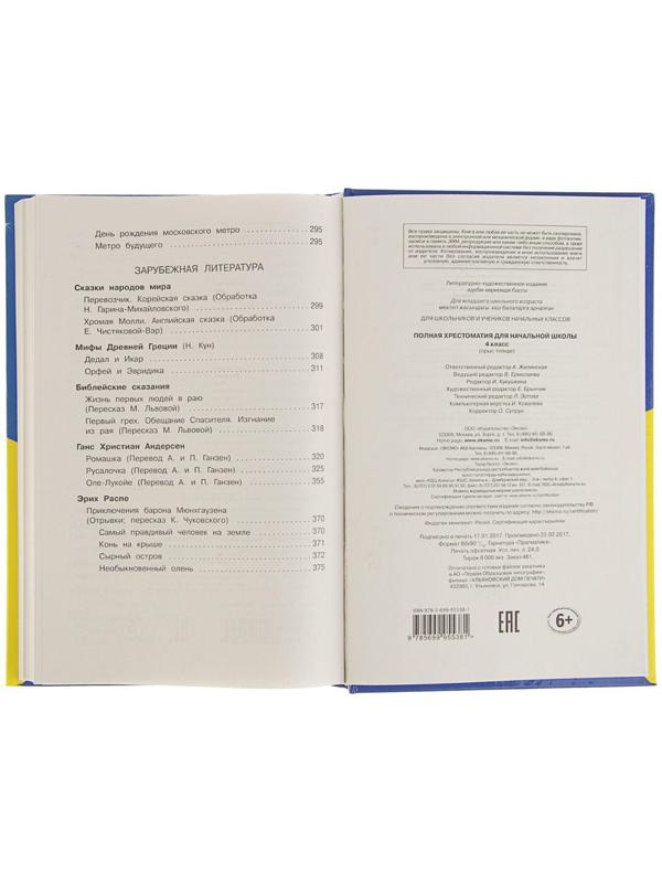 «Полная хрестоматия для начальной школы, 4 класс», 5-е издание