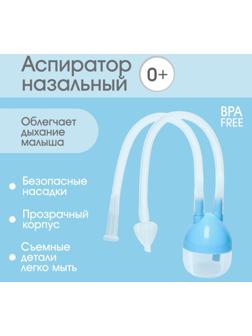 Детский назальный аспиратор, с отводной трубкой, цвет голубой