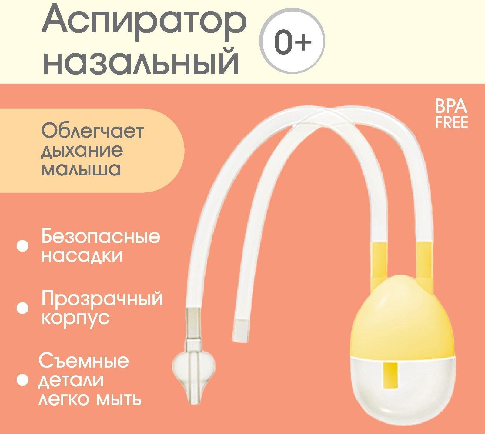 Детский назальный аспиратор, с отводной трубкой, цвет желтый