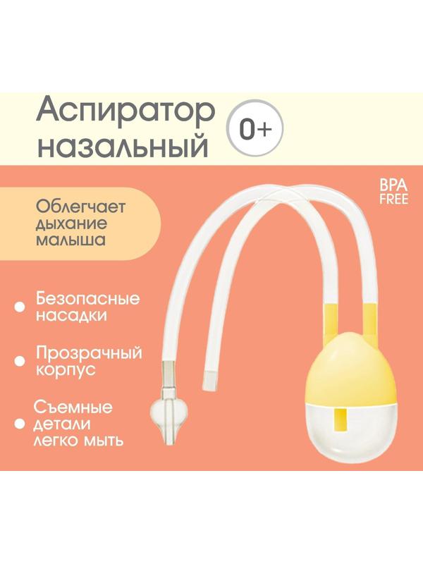 Детский назальный аспиратор, с отводной трубкой, цвет желтый