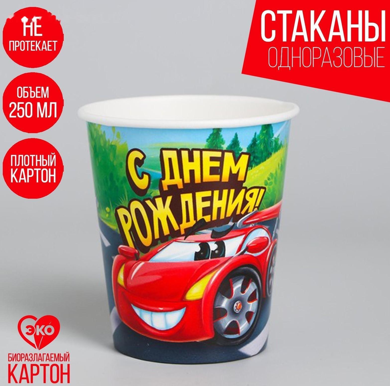Стакан бумажный «С днём рождения», гоночная тачка, 250 мл