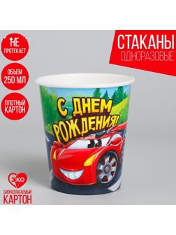 Стакан бумажный «С днём рождения», гоночная тачка, 250 мл