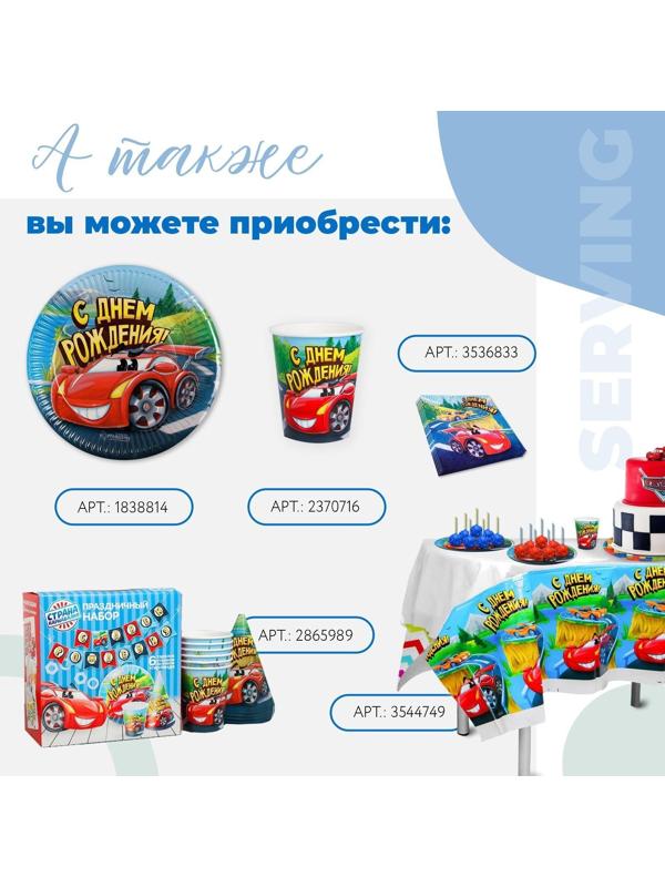 Стакан бумажный «С днём рождения», гоночная тачка, 250 мл