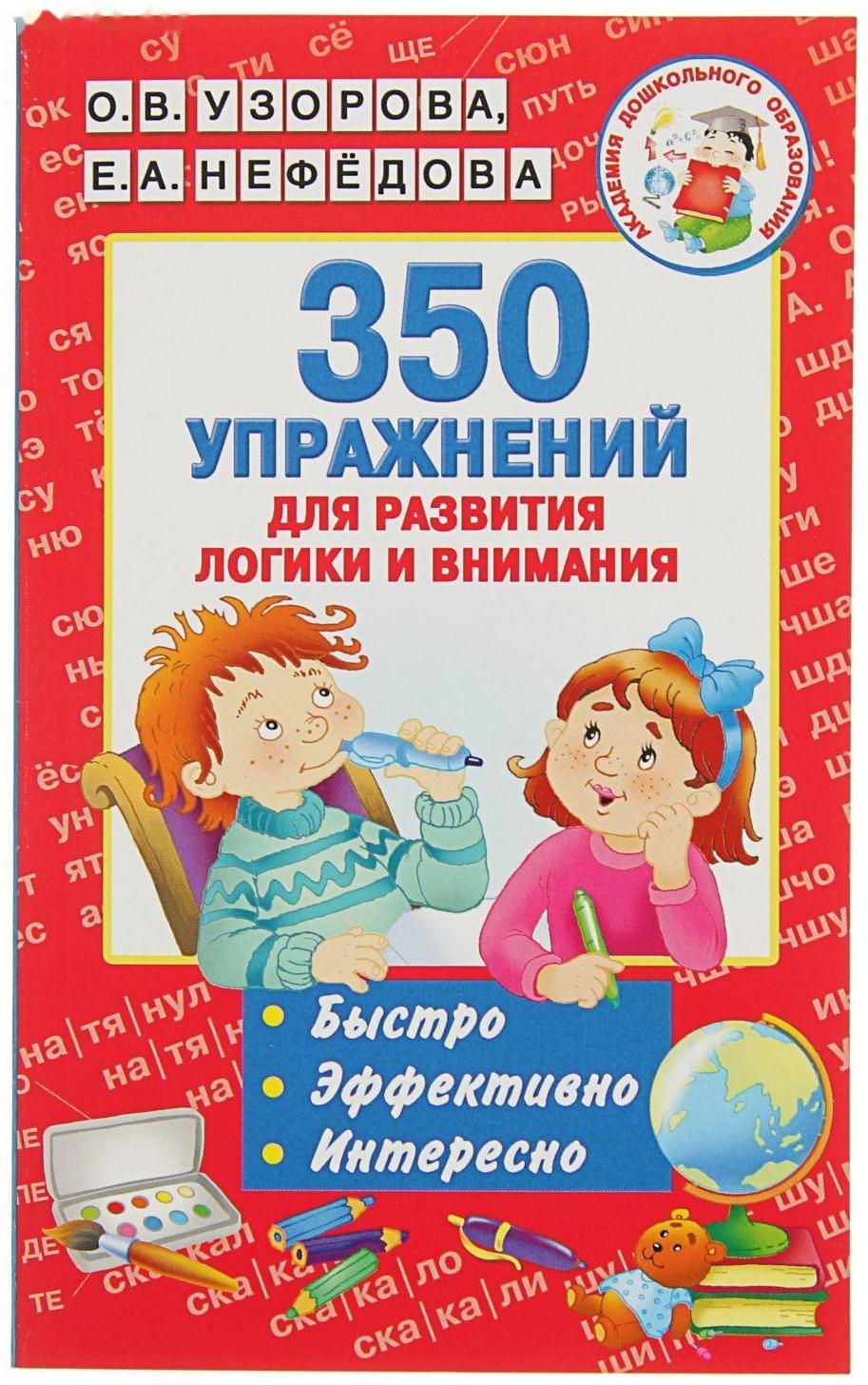 «350 упражнений для развития логики и внимания», Узорова О. В., Нефёдова Е. А.