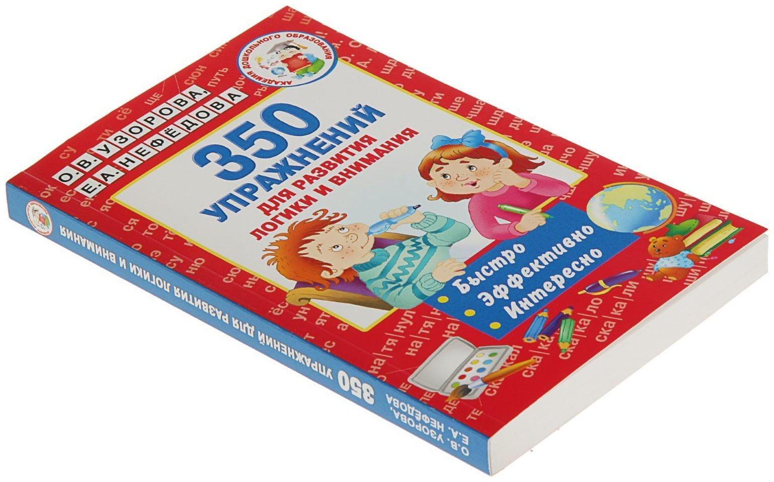 «350 упражнений для развития логики и внимания», Узорова О. В., Нефёдова Е. А.