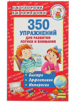 «350 упражнений для развития логики и внимания», Узорова О. В., Нефёдова Е. А.