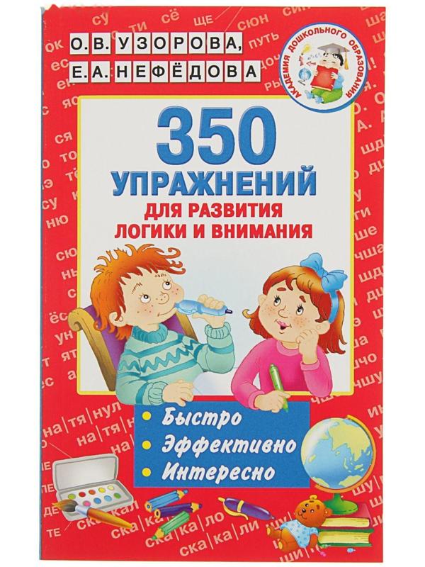 «350 упражнений для развития логики и внимания», Узорова О. В., Нефёдова Е. А.