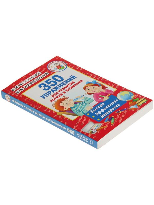 «350 упражнений для развития логики и внимания», Узорова О. В., Нефёдова Е. А.