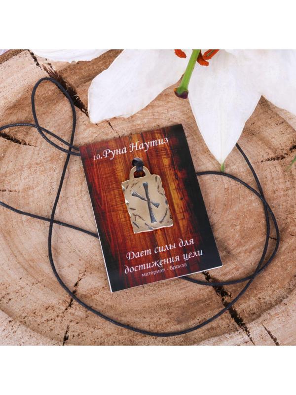 Руна из ювелирной бронзы Наутиз (даёт силы для достижения цели)