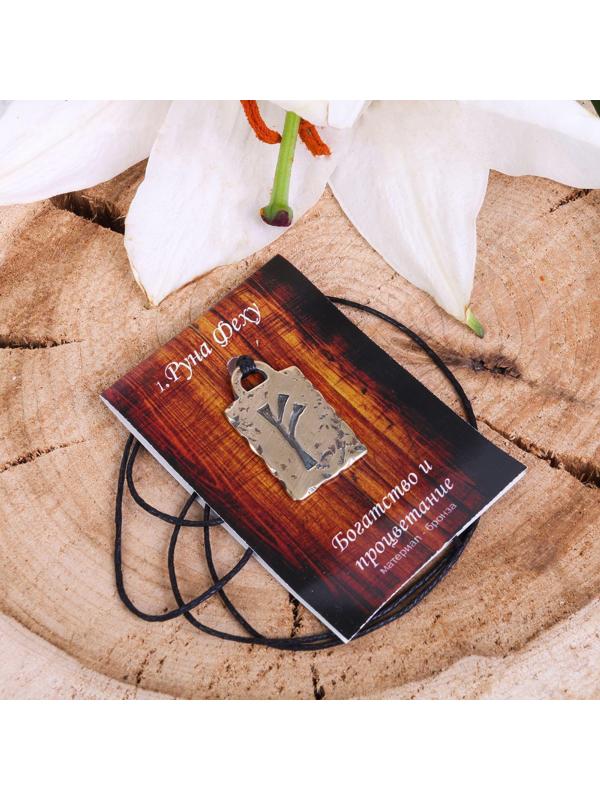 Руна из ювелирной бронзы Феху (богатство и процветание)