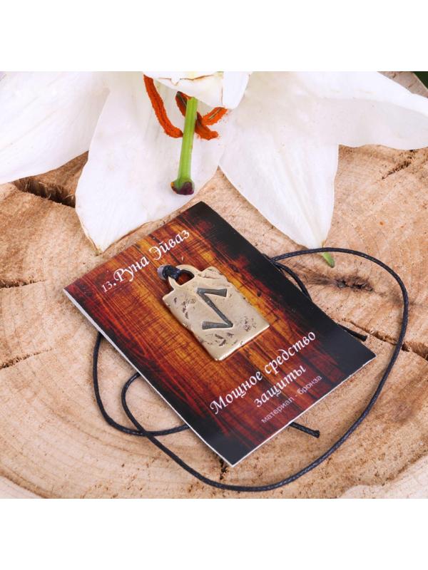 Руна из ювелирной бронзы Эйваз (мощное средство защиты)