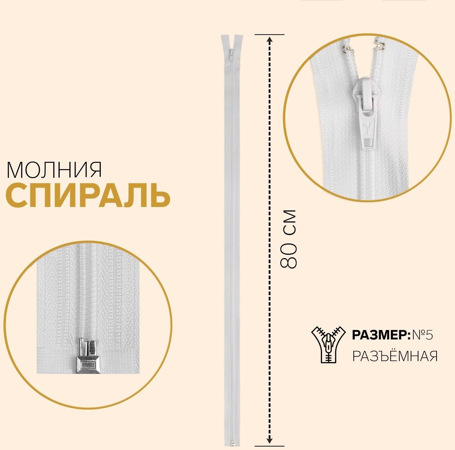 Молния разъёмная «Спираль», №5, замок автомат, 80 см, цвет белый
