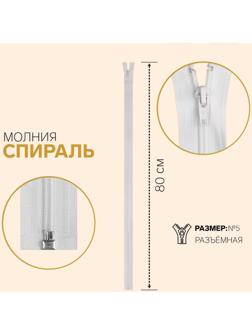 Молния разъёмная «Спираль», №5, замок автомат, 80 см, цвет белый