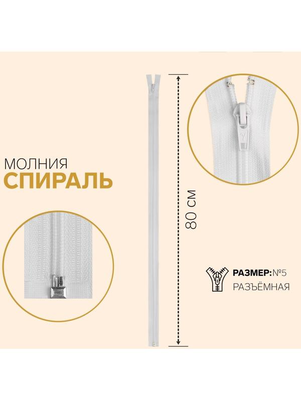 Молния разъёмная «Спираль», №5, замок автомат, 80 см, цвет белый