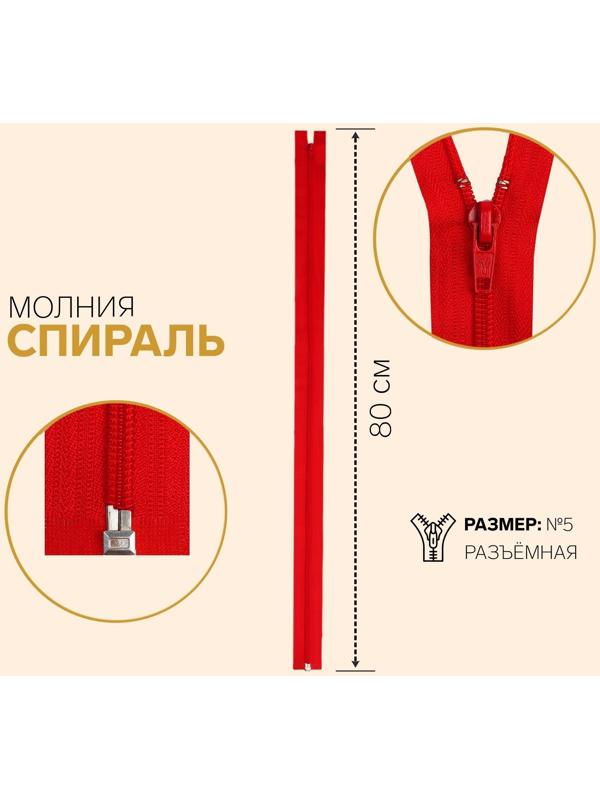 Молния разъёмная «Спираль», №5, замок автомат, 80 см, цвет красный