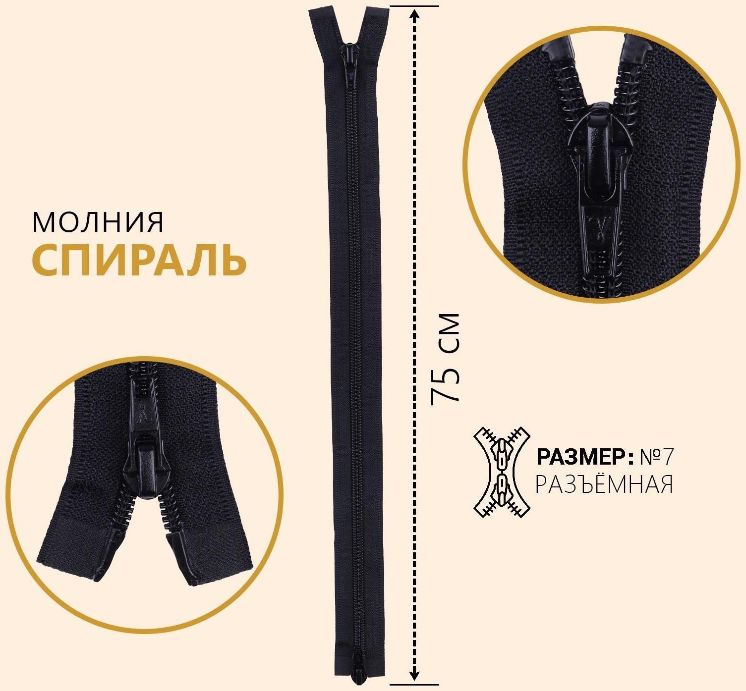 Молния разъёмная «Спираль», №7, 2 бегунка, замки автомат, 75 см, цвет чёрный
