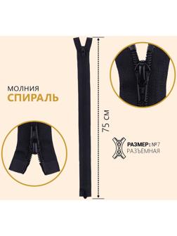 Молния разъёмная «Спираль», №7, 2 бегунка, замки автомат, 75 см, цвет чёрный