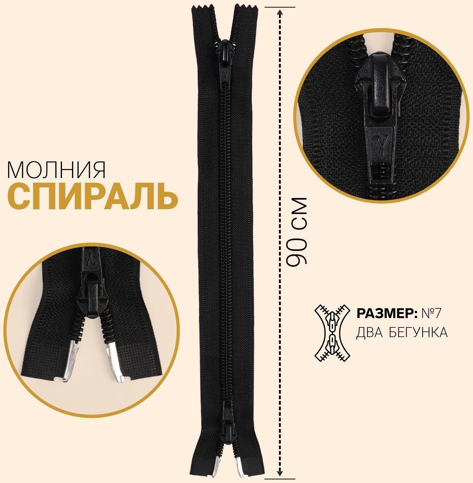 Молния «Спираль», №7, разъёмная, 2 бегунка, замки автомат, 90 см, цвет чёрный