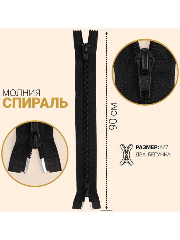 Молния «Спираль», №7, разъёмная, 2 бегунка, замки автомат, 90 см, цвет чёрный