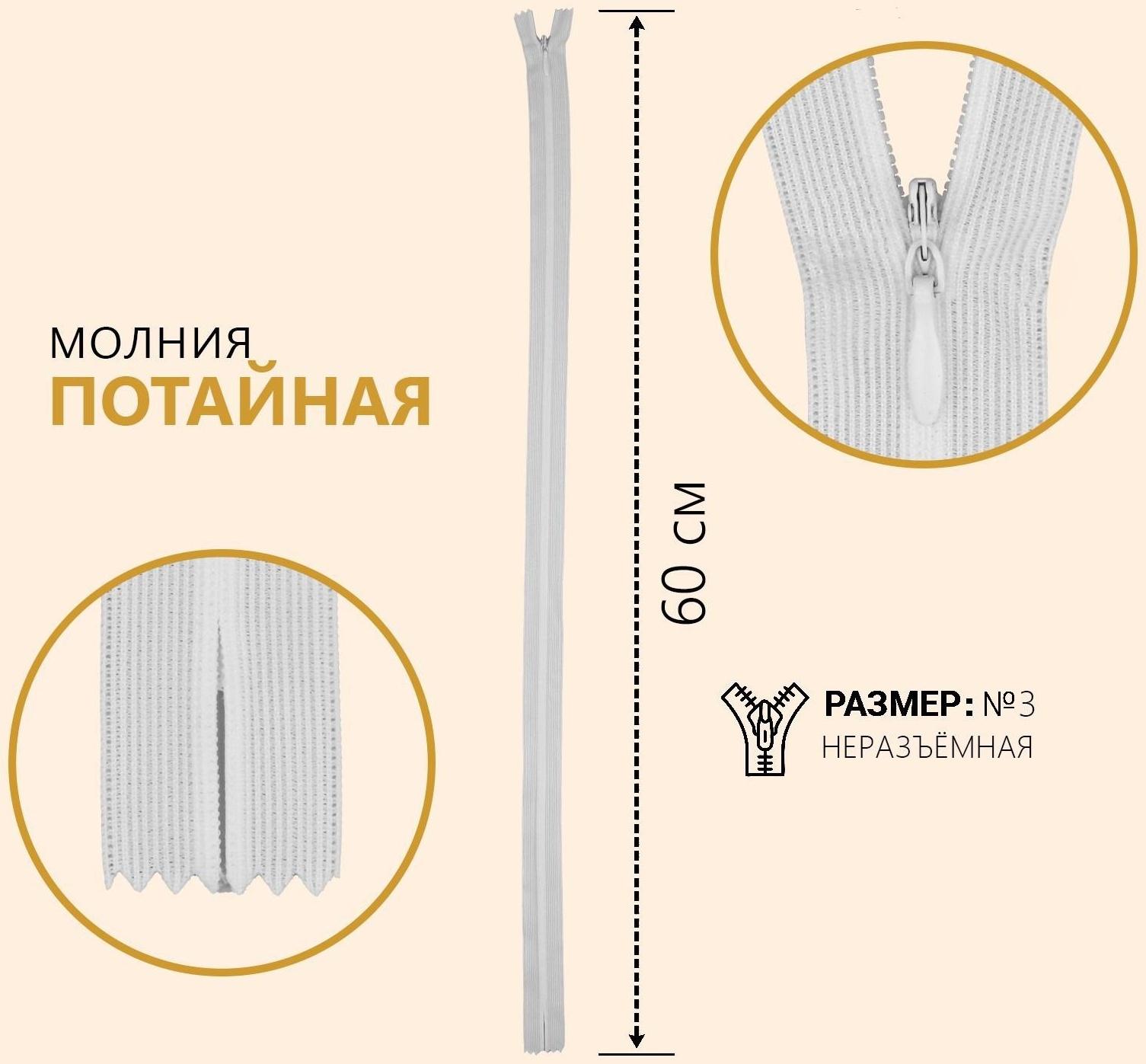 Молния потайная, №3, неразъёмная, замок автомат, 60 см, цвет белый