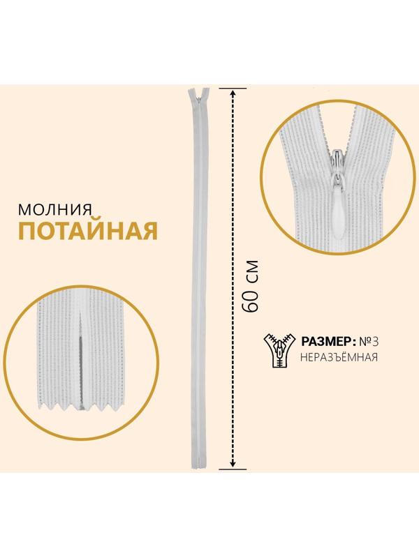 Молния потайная, №3, неразъёмная, замок автомат, 60 см, цвет белый