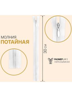 Молния потайная, №3, неразъёмная, замок автомат, 30 см, цвет белый
