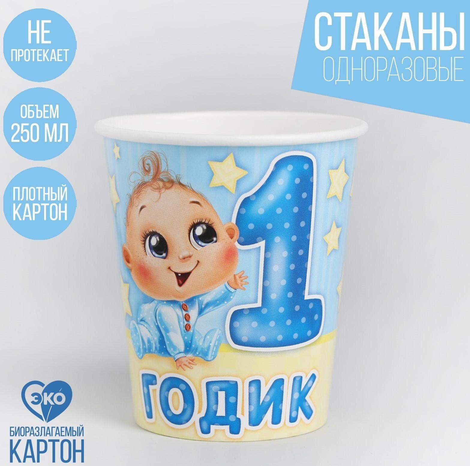 Стакан бумажный «1 годик», малыш, 250 мл