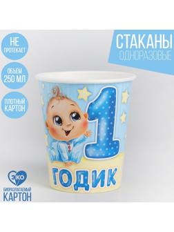 Стакан бумажный «1 годик», малыш, 250 мл