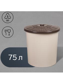 Бак пищевой, 75 л, с крышкой, бежевый