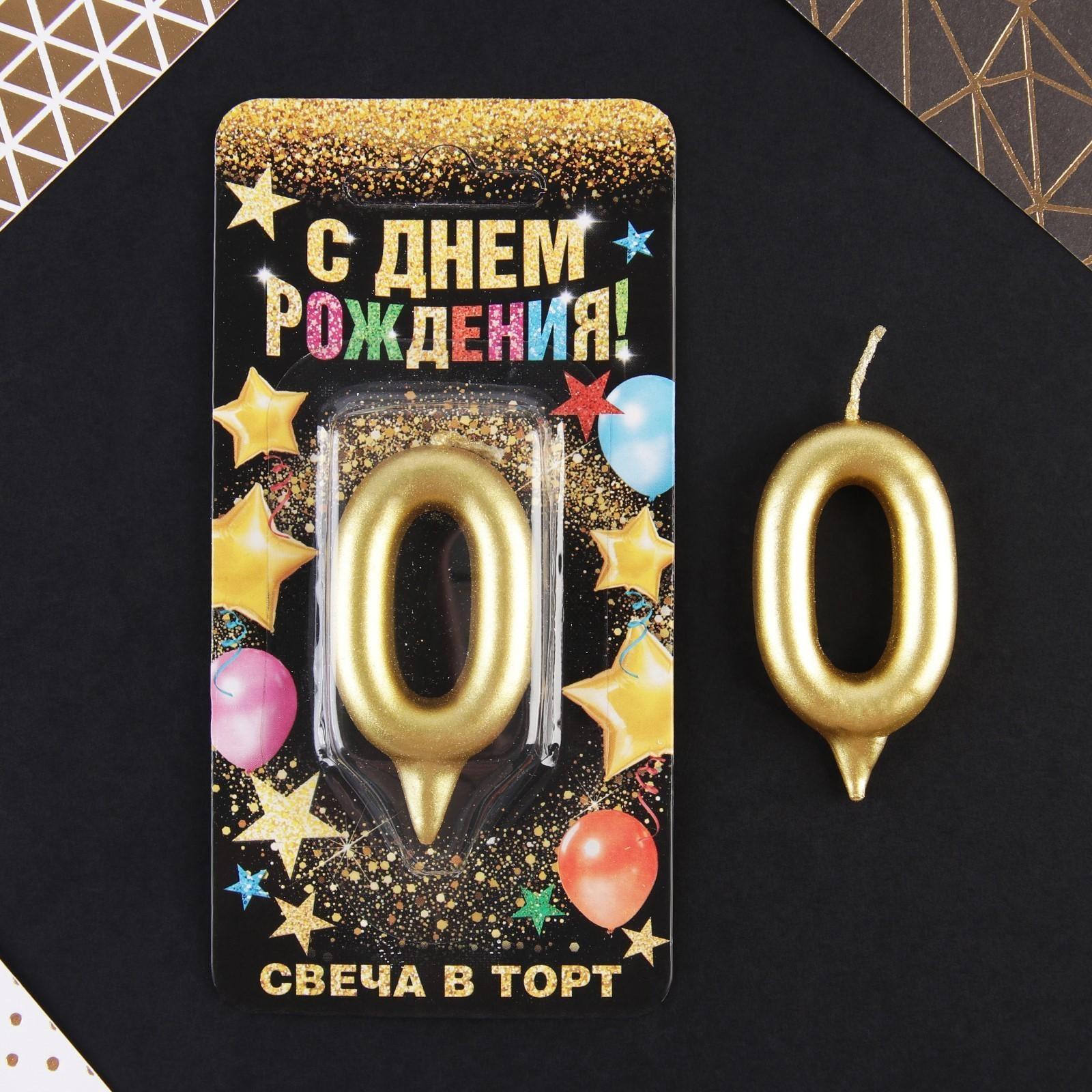 Свеча-цифра в торт «0», золото