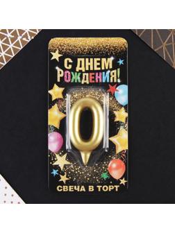 Свеча-цифра в торт «0», золото