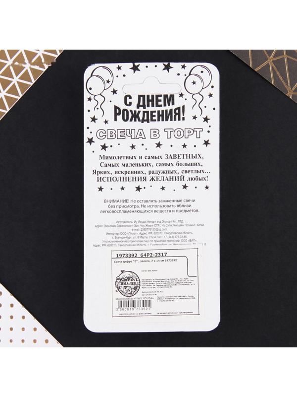 Свеча-цифра в торт «0», золото