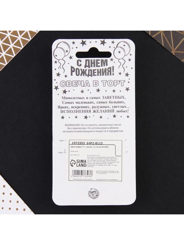 Свеча-цифра в торт «1», золото