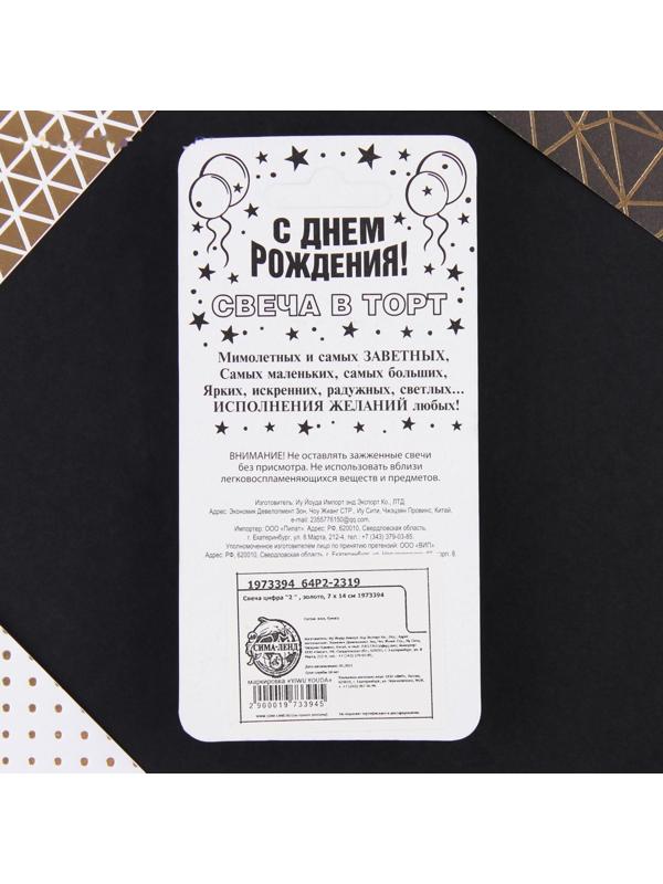 Свеча-цифра в торт «2», золото