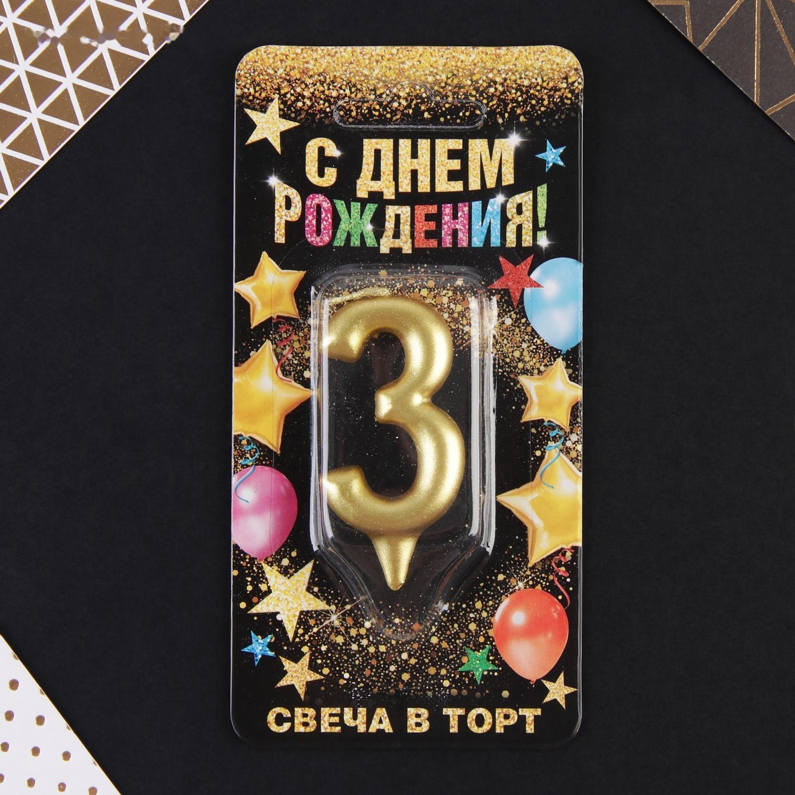 Свеча-цифра в торт «3», золото