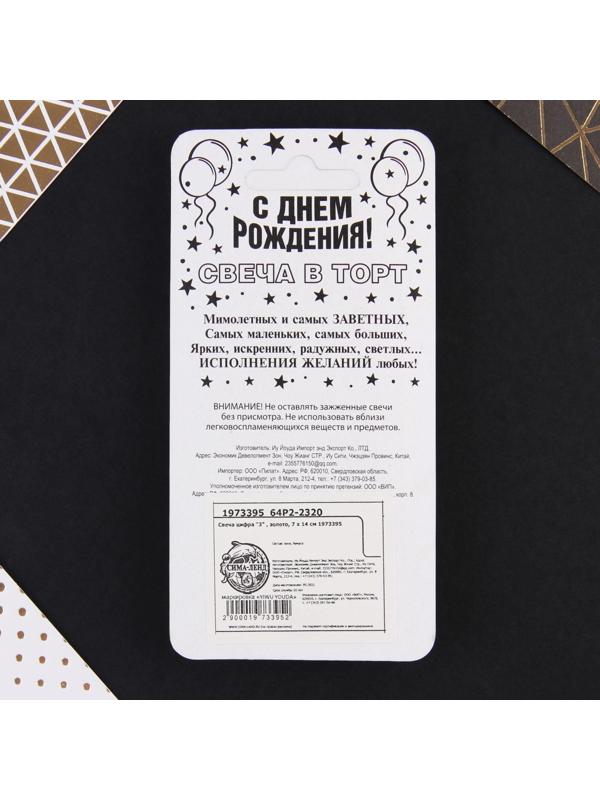 Свеча-цифра в торт «3», золото