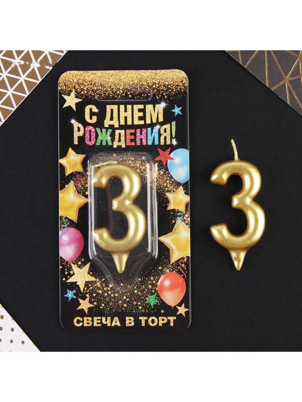 Свеча-цифра в торт «3», золото