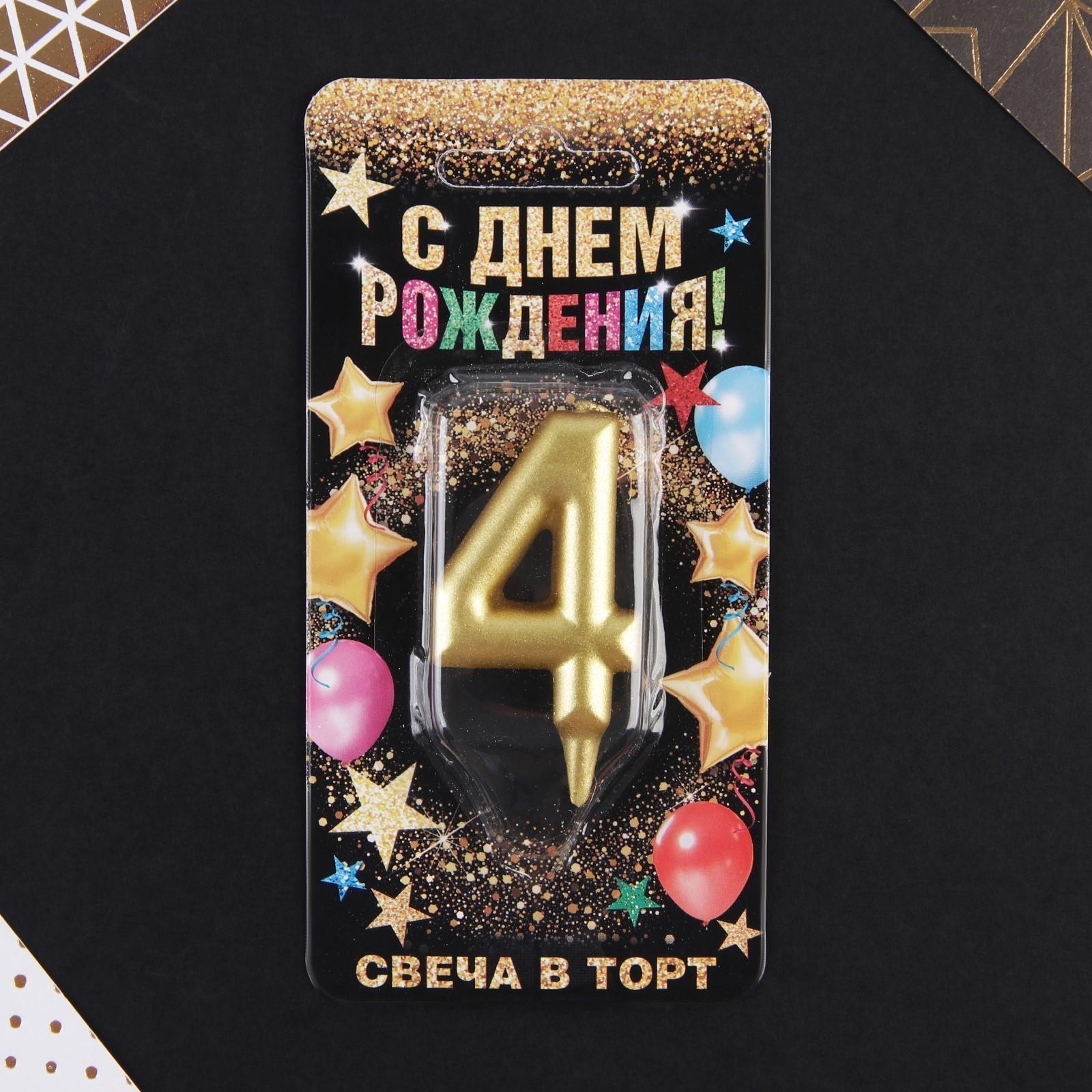 Свеча-цифра в торт «4», золото