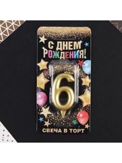 Свеча-цифра в торт «6», золото