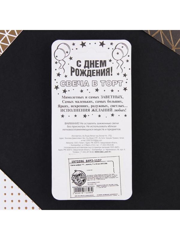 Свеча-цифра в торт «6», золото