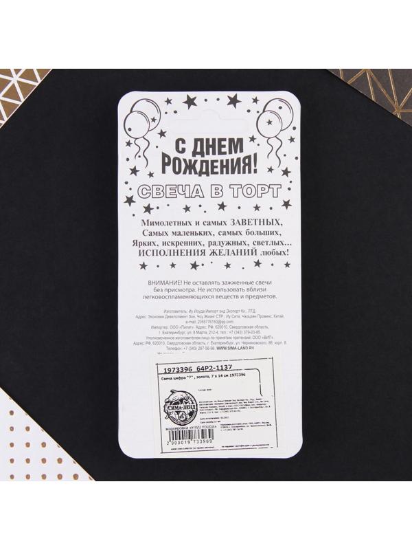 Свеча-цифра в торт «7», золото