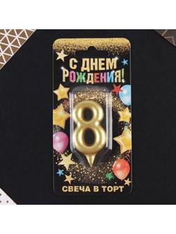 Свеча-цифра в торт «8», золото