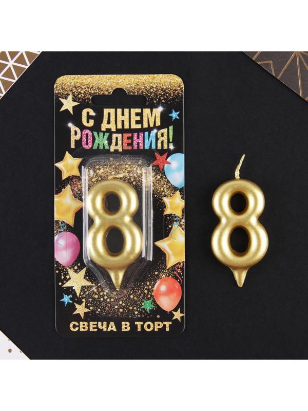 Свеча-цифра в торт «8», золото