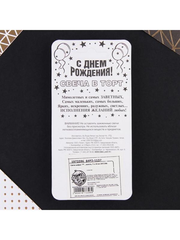 Свеча-цифра в торт «9», золото