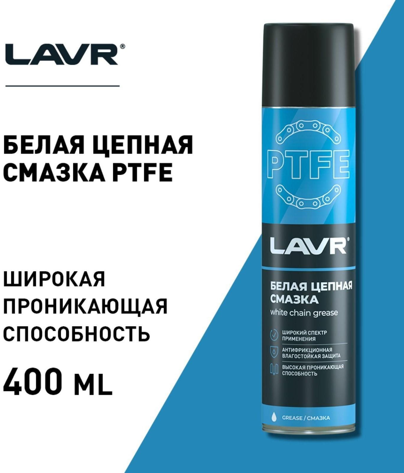 Цепная смазка LAVR белая, с PTFE, 400 мл, аэрозоль Ln1741