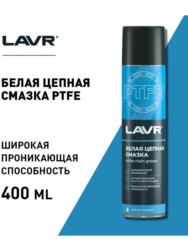 Цепная смазка LAVR белая, с PTFE, 400 мл, аэрозоль Ln1741